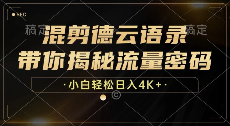 混剪德云语录，带你揭秘流量密码，小白也能日入多张-9527素材资源站