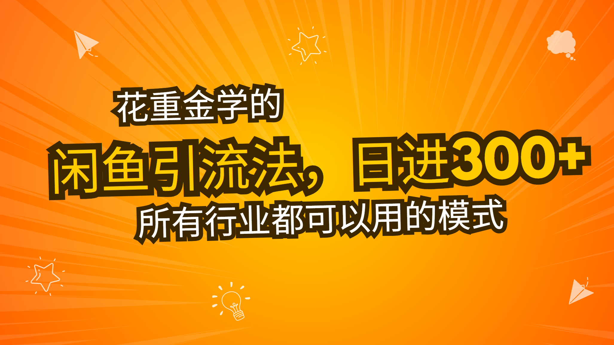 （13412期）花大价钱学得闲鱼引流法，日引流方法300 自主创业粉，看了这堂课一瞬间不想上班了-9527素材资源站