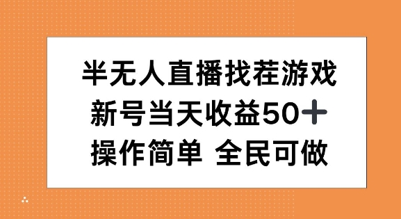 半无人直播找茬游戏，当天收益50+，操作简单 人人可做-9527素材资源站