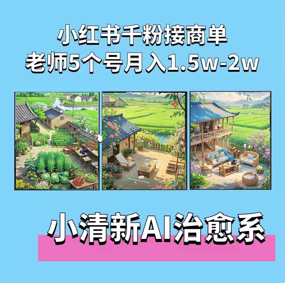 夏小荷·小清新短视频，小清新治愈系AI插画，老师小红书5个号接广告月入2w+-9527素材资源站