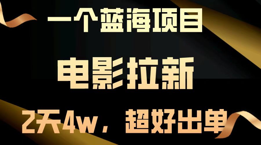（13396期）【蓝海项目】影片引流，二天做了近4w，非常好开单，原地起飞-9527素材资源站