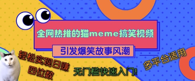 各大网站热推的猫咪搞笑视频，引起爆笑故事热潮，全平台可用，真正实现日入四位数，零门槛快速上手!-9527素材资源站