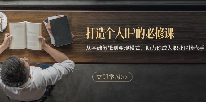 （13357期）打造个人IP的必修课程：从产品视频剪辑到变现方式，助推你成为职业IP股票操盘手-9527素材资源站