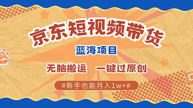（13349期）全新京东商城小视频瀚海卖货新项目，不用视频剪辑没脑子运送，一键过原创设计，两双手就可…-9527素材资源站