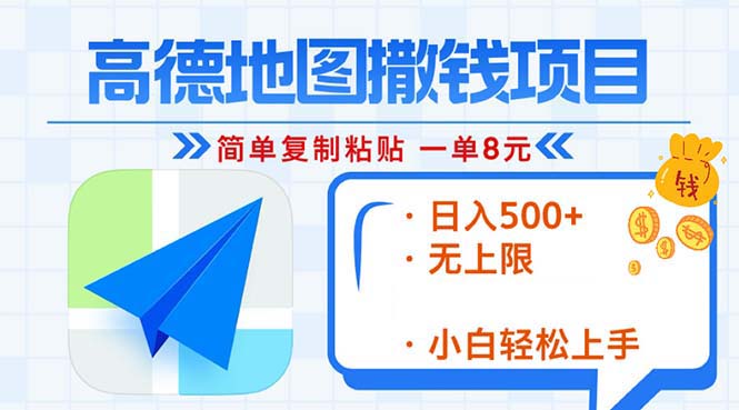 （13347期）高德导航2min拷贝，轻松赚钱8元！日入500 ，挣钱新模式，无限制！-9527素材资源站
