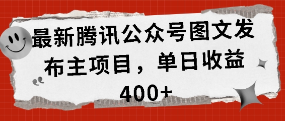 全新腾讯官方公众号图文发布项目，单日盈利400 【揭密】-9527素材资源站