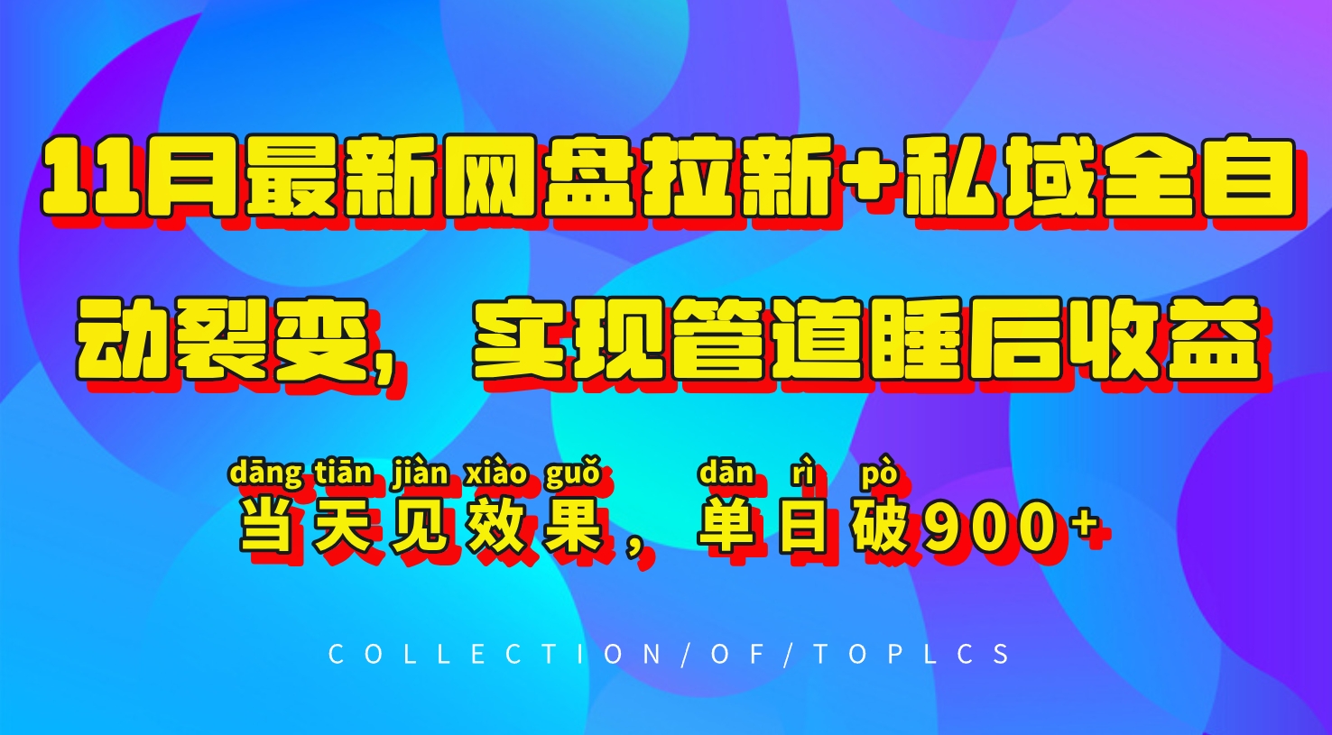 11月最新网盘引流 公域自动式裂变式，完成管路睡后盈利，当日见实际效果，单日破900-9527素材资源站