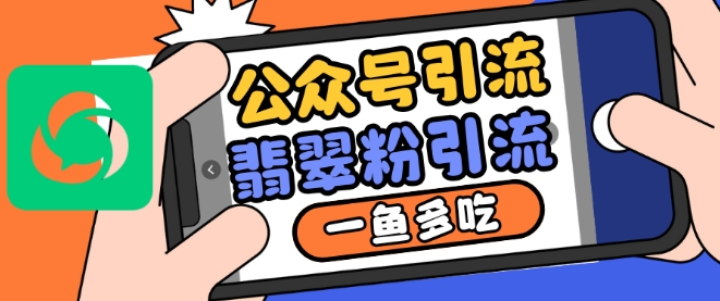 微信公众号运用推荐流量和搜一搜总流量引流方法翡翠玉粉，一鱼多吃-9527素材资源站