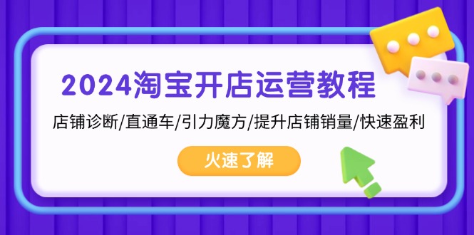 （13300期）2024淘宝开店运营教程：店铺诊断/直通车/引力魔方/提升店铺销量/快速盈利-9527素材资源站