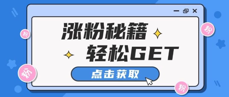 小红书最新引流涨粉秘籍，轻松引流至私域 !-9527素材资源站