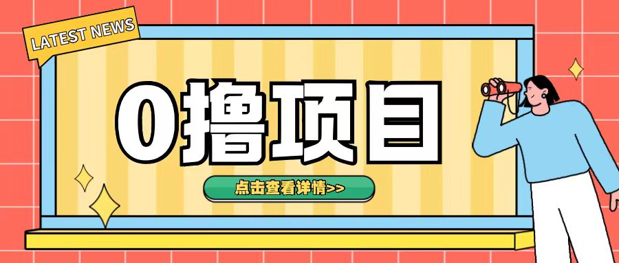 0撸项目，无需成本无脑操作只需转发朋友圈即可单日收入500+【揭秘】-9527素材资源站