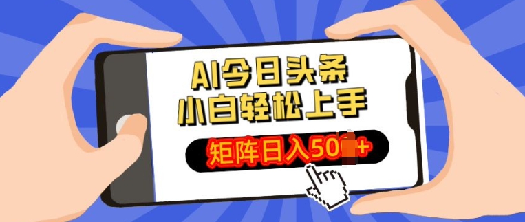 AI今日头条最新玩法，小白轻松矩阵操作日入多张-9527素材资源站