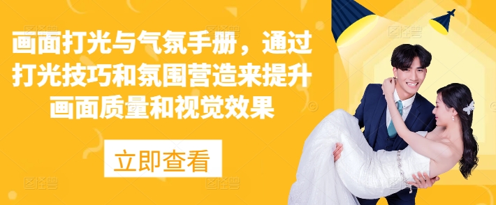画面打光与气氛手册，通过打光技巧和氛围营造来提升画面质量和视觉效果-9527素材资源站