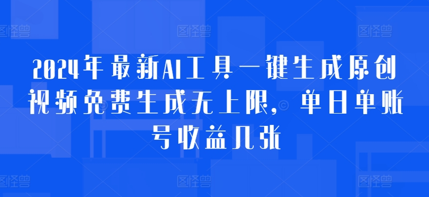 2024年最新AI工具一键生成原创视频免费生成无上限，单日单账号收益几张-9527素材资源站