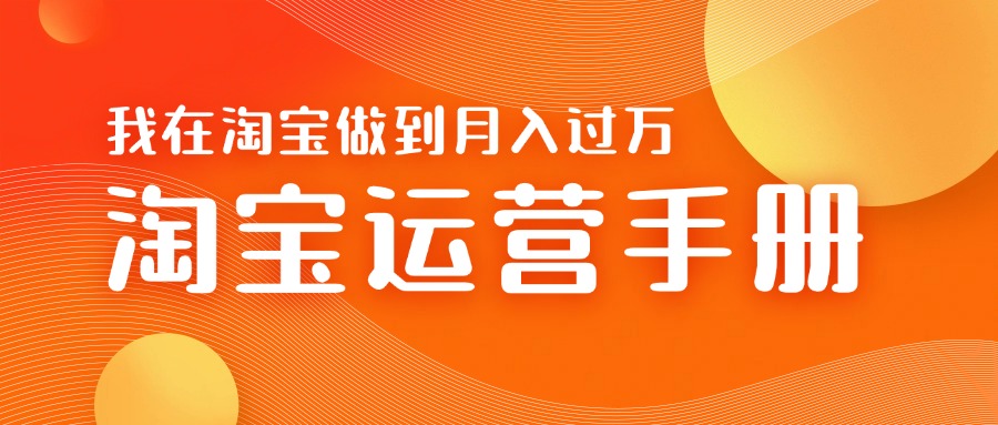 淘宝运营教学手册在淘宝卖这个品可以让你做到日入几张+新手小白轻松上手-9527素材资源站