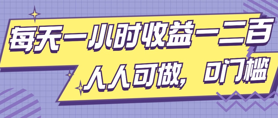 每天一小时盈利一两张，进行了三年的小副业，每个人能做，0门坎!-9527素材资源站
