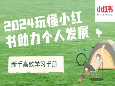 2024玩懂小红书的助推个人成长(初学者高效率学习手册)-9527素材资源站