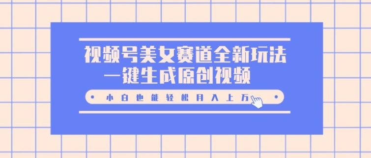 微信视频号漂亮美女跑道全新玩法，一键生成原创短视频，新手都可以轻松月入上W-9527素材资源站