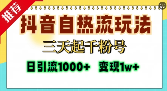 抖音视频自热气玩法，三天起千粉号，单短视频十万播放率，日引精准粉1000-9527素材资源站