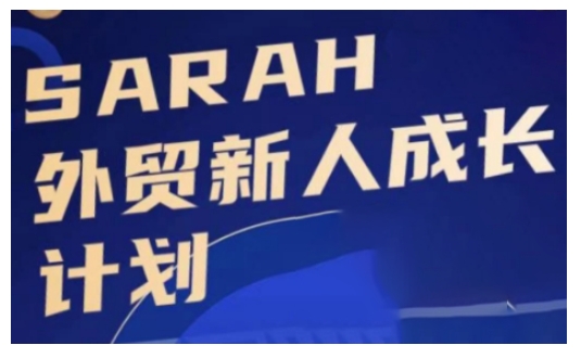 出口外贸新手培养计划，出口外贸新学得下去，悄悄使自己变得强大-9527素材资源站
