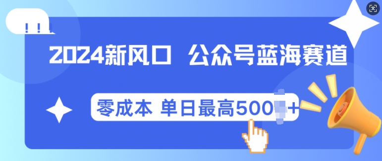 2024新蓝海微信公众平台瀚海爆品跑道，自动式创作新手轻轻松松月入2w 【揭密】-9527素材资源站