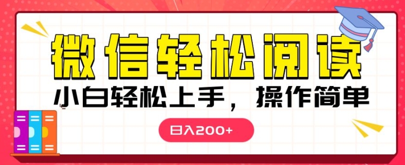 微信阅读项目，小白轻松上手，随时随地操作-9527素材资源站