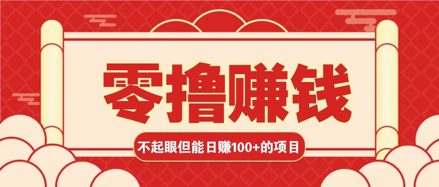 3个不值一提可是可以轻松日盈利100 的挣钱的项目，零基础也能赚！！！-9527素材资源站