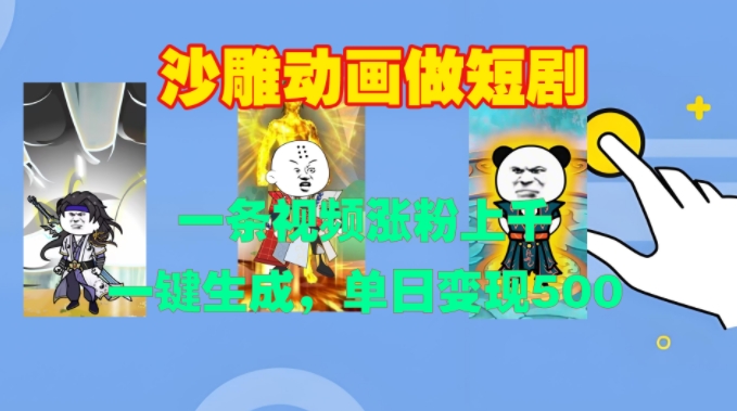 沙雕动画做短剧剧本，一条视频增粉过千，一键生成，单日转现500 【揭密】-9527素材资源站