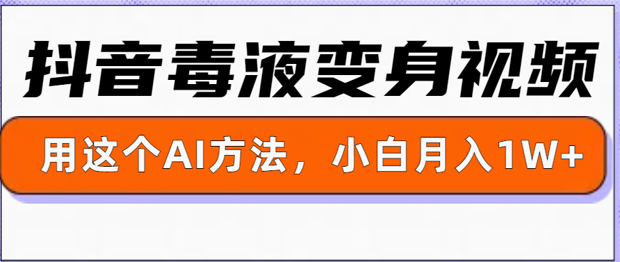 一键生成变身视频，用这个方法，小白也能月入1W+-9527素材资源站