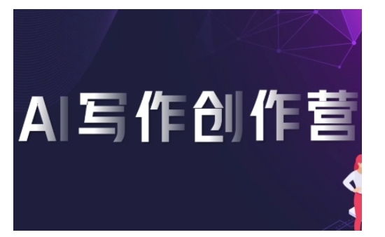 AI创作写作营，运用AI手机软件形成合乎变现渠道，获得服务平台提成-9527素材资源站