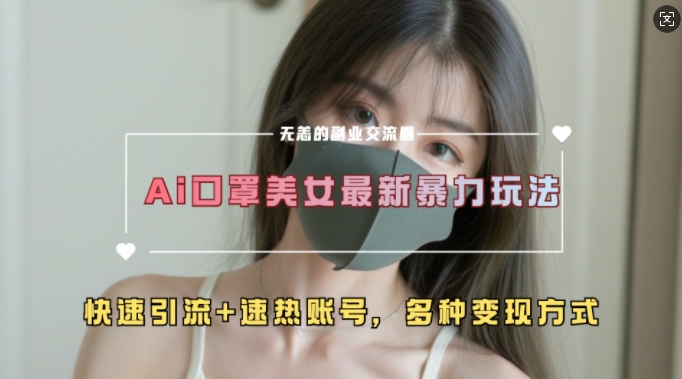 AI美女新玩法，超大流量+快速引流+速热账号-9527素材资源站