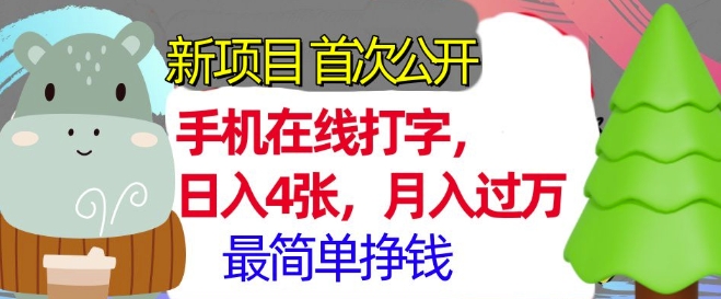 手机在线打字，小白轻松上手，月入过w，最简单的挣钱项目-9527素材资源站