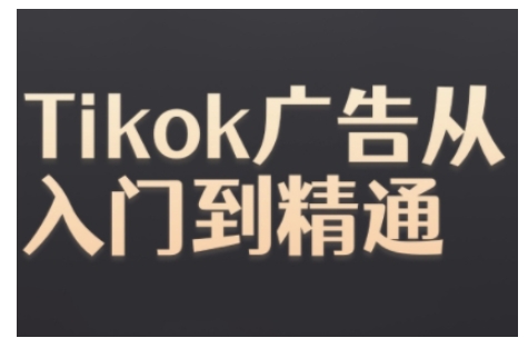 Tiktok Ads实际操作实例教程，Tiktok广告宣传实用教程-9527素材资源站