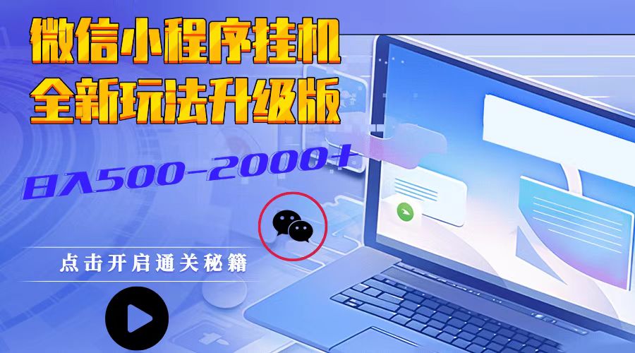 小程序放置挂机，全新玩法全新升级，日入500-2000-9527素材资源站