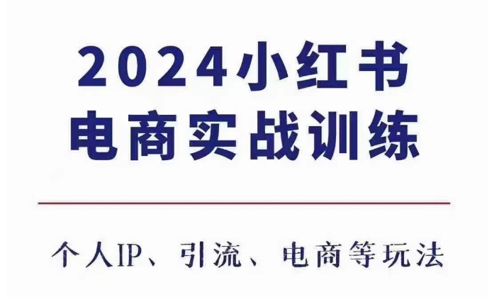 2024小红书电商3.0实战训练，包含个人IP、引流、电商等玩法-9527素材资源站