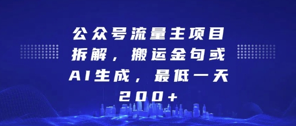 公众号流量主项目拆解，搬运金句或AI生成，最低一天200+【揭秘】-9527素材资源站