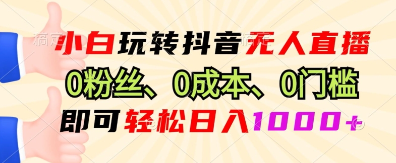 DY小程序无人直播，0粉也可做，不违规不限流，小白一看就会-9527素材资源站