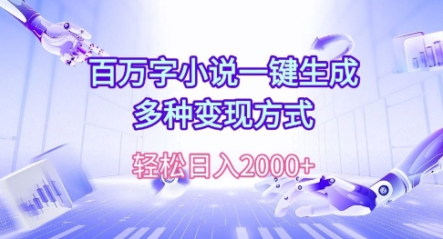 百万字小说一键生成，多种变现方式， 轻松日入多张-9527素材资源站