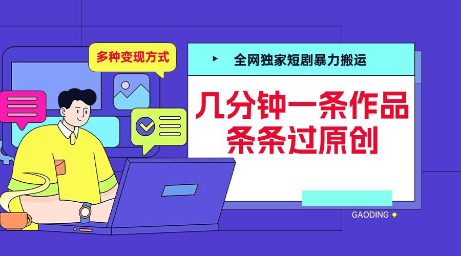 全网独家短剧暴力搬运，几分钟一条作品条条过原创，多种变现方式【揭秘】-9527素材资源站
