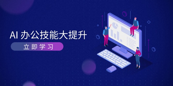 （13597期）AI-办公技能大提升，学习AI绘画、视频生成，让工作变得更高效、更轻松-9527素材资源站