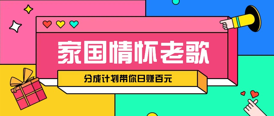 传统爱国精神音乐汇总跑道打开撸金方式，短视频分为方案陪你轻轻松松日赚100元-9527素材资源站