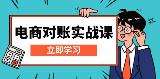 电子商务查账实战演练课：详细说明Excel查账模版构建，包括表格解读，核算方式-9527素材资源站