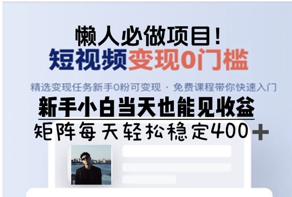 懒人必做项目，短视频变现0门槛，新手小白当天也能见收益，矩阵每天轻松稳定4张-9527素材资源站