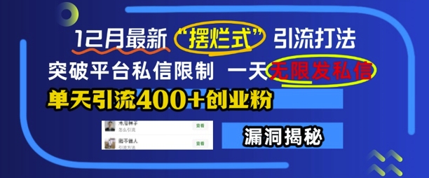 12月最新“摆烂式”引流打法，突破平台私信限制，一天无限发私信，单天引流400+创业粉-9527素材资源站