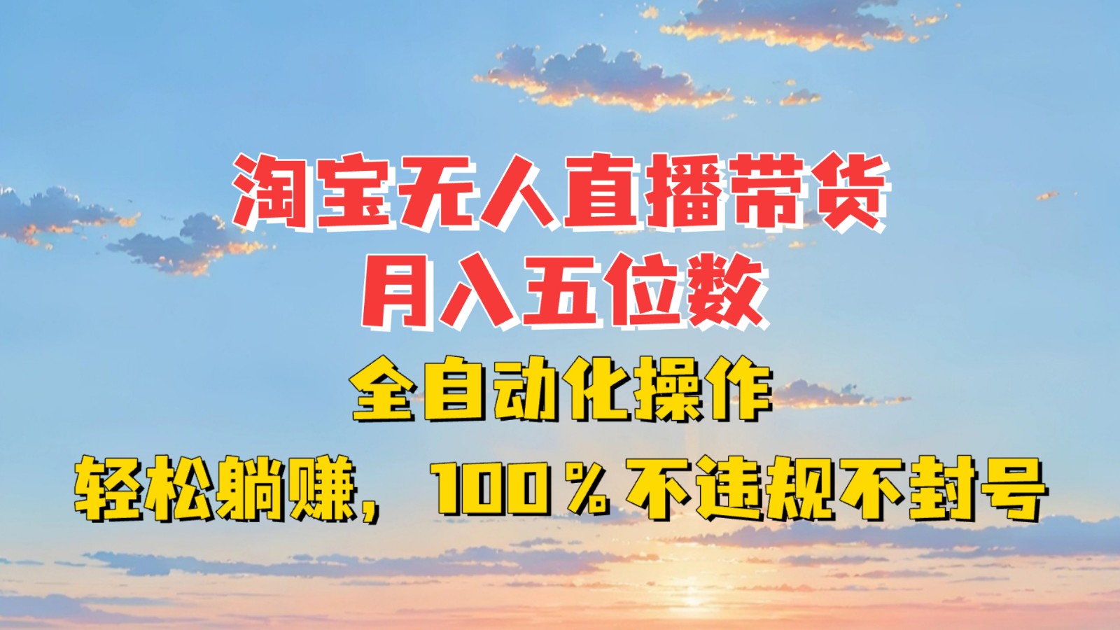 淘宝无人直播带货，月入五位数，全自动化操作，轻松躺赚，100%不违规不封号-9527素材资源站