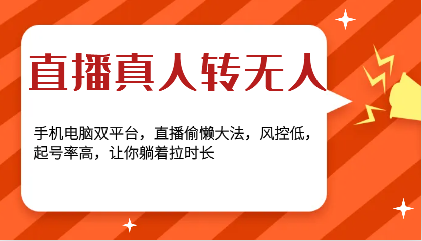 直播间真人版转没有人，手机或电脑双平台，直播间懒惰秘笈，风险控制低，养号率大，使你平躺着拉时间-9527素材资源站