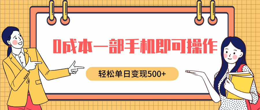 0成本一部手机即可操作，小红书卖育儿纪录片，轻松单日变现5张-9527素材资源站