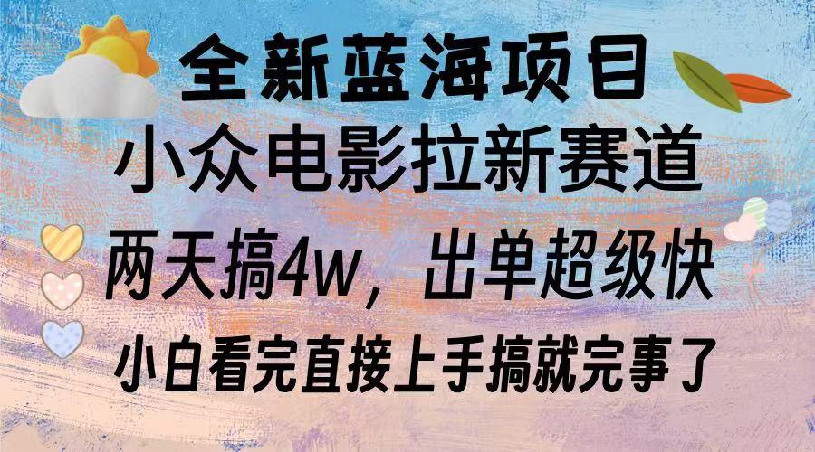 （13521期）全新蓝海项目 电影拉新两天实操搞了3w，超好出单 每天2小时轻轻松松手上-9527素材资源站
