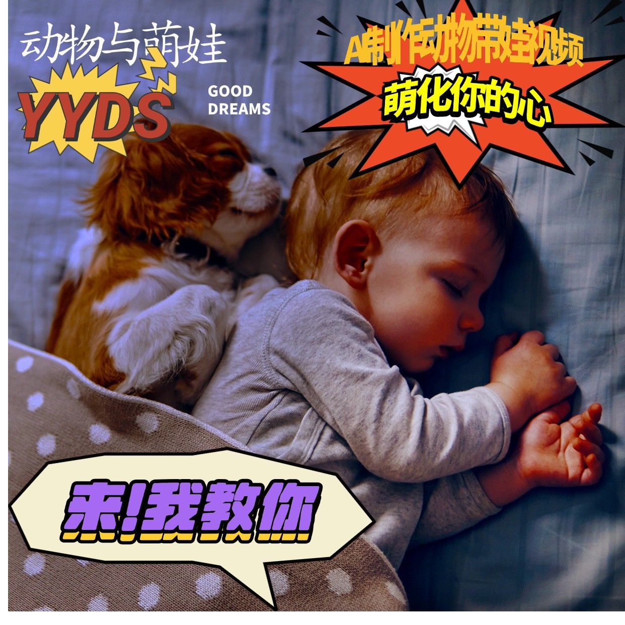 AI制做小动物与小萌娃互动直播，一瞬间俘获你的爱，粉丝们稻米一起取货！-9527素材资源站