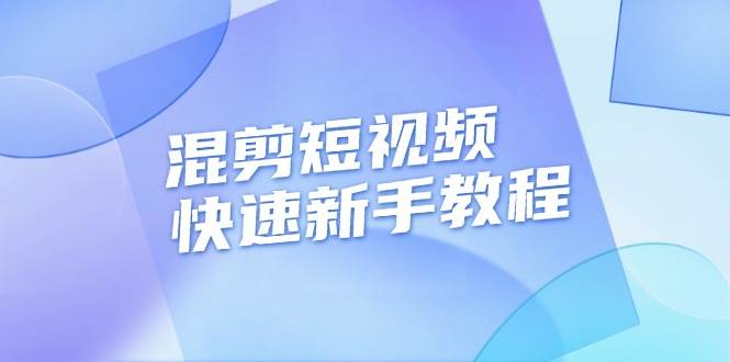 混剪短视频快速新手教程，实战剪辑千川的一个投流视频，过审过原创-9527素材资源站
